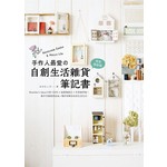 手作人最愛的自創生活雜貨筆記書【完全保存版】