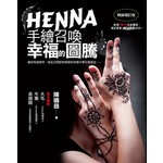 HENNA手繪召喚幸福的圖騰（暢銷增訂版）