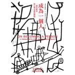 成為一個人：一個治療者對心理治療的觀點