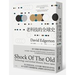 老科技的全球史