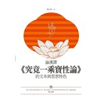 論漢譯《究竟一乘寶性論》的文本與思想特色