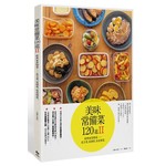 美味常備菜120道II：經典家常?菜──是主菜，是酒肴，也是便當。