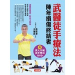武醫徒手療法