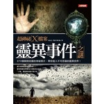 超神祕X檔案:靈異事件之謎-不可思議(04)(平)(智)