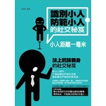 識別小人、防範小人的社交秘笈