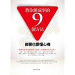 教你辦成事的9個方法