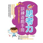思考力訓練遊戲手冊:50招提升孩子的思考力