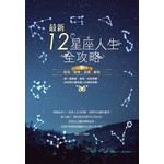 最新12星座人生全攻略