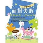 如何幫助孩子面對失敗——失敗向左，成功向右