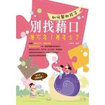 如何幫助孩子別找藉口——差不多！差多少？