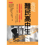 我是難民高中生：不符期待，你們就說我變壞，於是我得更壞，才活