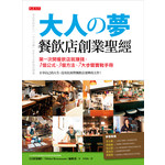 大人の夢 餐飲店創業聖經：第一次開餐飲店就賺錢， 1個公式、3種方法，按7步驟最詳盡實戰手冊