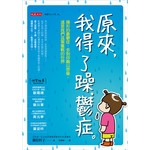 原來，我得了躁‧鬱症：隱形的憂鬱症，多到你難以想像，這是我們