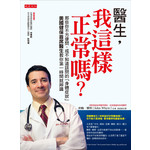 醫生，我這樣正常嗎？：那些你不方便問、或不知道該問的「身體症狀」美國健保首席醫生教你第一時間就辨識