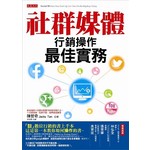 社群媒體行銷操作—最佳實務