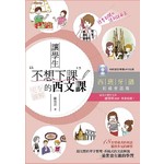 讓學生不想下課的西文課－西班牙語初級會話篇（附MP3）