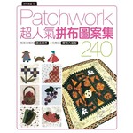 拼布教室(102) Patchwork超人氣拼布圖案集 240