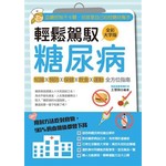 輕鬆駕馭糖尿病：血糖控制不卡關，你就是自己的控糖好幫手