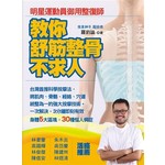 國際體壇御用整復師, 教你舒筋整骨不求人