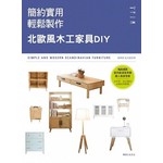 簡約實用×輕鬆製作 : 北歐風木工家具DIY