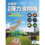 全圖解！自製彈力滑翔機：20架機型作法詳解，享受暢快的彈射滑翔樂趣！