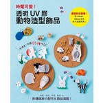 時髦可愛！透明UV膠動物造型飾品