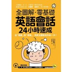全圖解‧零基礎英語會話24小時速成