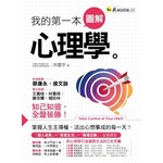 我的第一本圖解心理學
