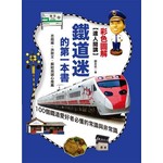達人開講！鐵道迷的第一本書：100個鐵道愛好者必懂的常識與非常識(彩色圖解版)