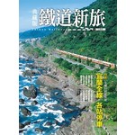 典藏版鐵道新旅－宜蘭線