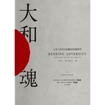 大和魂：日本人的求存意識如何改變世界