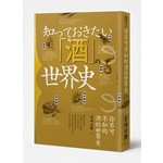 你不可不知的酒的世界史