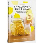 日本超人氣調味料！鹽漬檸檬活用食譜：加速新陳代謝╳提昇免疫力╳排毒美肌 80道好菜打造不易生病的體質