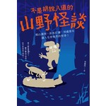 不是胡說八道的山野怪談：爬山露營、釣魚打獵，到處都有讓人毛骨悚然的怪事！