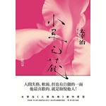 小丑之花：太宰治《人間失格》創作原型