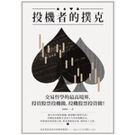 投機者的撲克：交易哲學的最高境界，投資股票投機做，投機股票投資做！