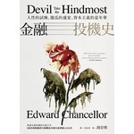 金融投機史：人性的試煉、傻瓜的盛宴、資本主義的嘉年華