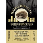 華爾街刺蝟投資客：避險基金教父的另類投資經，帶你了解與交易市場緊密結合的人性！