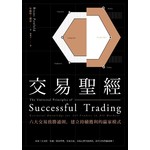 交易聖經：六大交易致勝通則，建立持續獲利的贏家模式