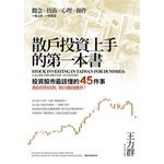 散戶投資上手的第一本書：投資股市最該懂的45件事，教你買對賣對，抓住賺錢機會