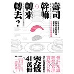 壽司幹嘛轉來轉去？：財報快易通──夢想如何創造利潤，創業家、投資人不可不知的財務知識（三版）