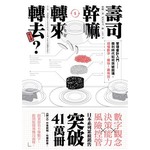 壽司幹嘛轉來轉去？2：管理會計入門──微利時代如何突破困境，搞懂數字，最快！最有效！（三版）