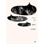 不在他方