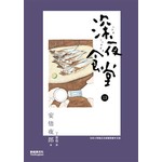 深夜食堂 13
