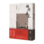 龍頭鳳尾