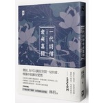 一代詩僧倉央嘉措：達賴六世的佛說情詩與傳奇人生（附贈倉央嘉措詩歌經典譯本及年譜）