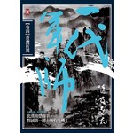 一代軍師（卷四）蒼鷹折翼