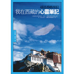 尋訪香格里拉：我在西藏的心靈筆記