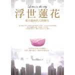 浮世蓮花：都市叢林的人間修行