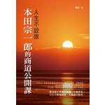 人生不設限：本田宗一郎的商道公開課
